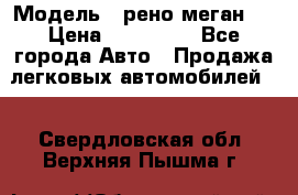  › Модель ­ рено меган 3 › Цена ­ 440 000 - Все города Авто » Продажа легковых автомобилей   . Свердловская обл.,Верхняя Пышма г.
